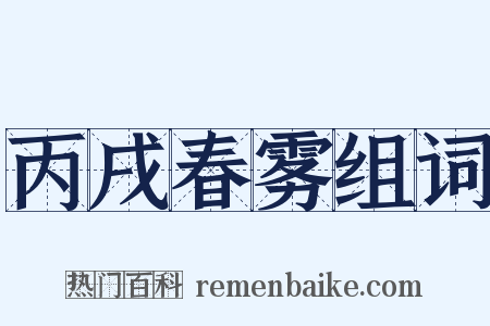 丙戌春雾组词是什么意思的图片